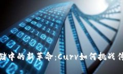 加密货币存储中的新革命：Curv如何挑战传统安全