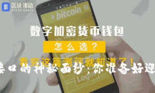 揭开加密货币量化接口的神秘面纱：你准备好迎接市场的挑战了吗？