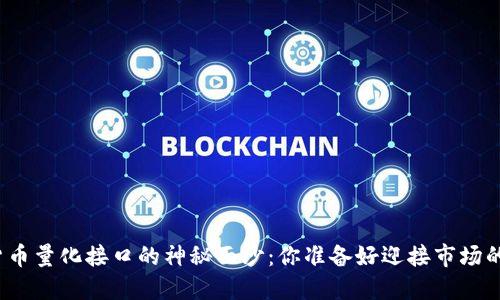 揭开加密货币量化接口的神秘面纱：你准备好迎接市场的挑战了吗？