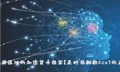 你还在用陈旧的加密货币