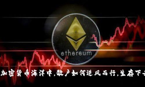 在加密货币海洋中，散户如何逆风而行，生存下去？