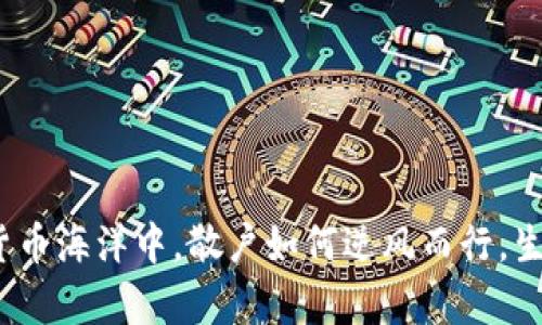 在加密货币海洋中，散户如何逆风而行，生存下去？