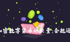 法律与加密数字货币的较量：合规还是无序？