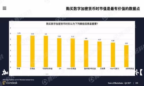 加密货币的未来：是追随潮流还是置身其外？