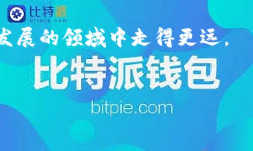在我们生活中，很多人开始接触到区块链和加密货币，而钱包也是这一领域中的重要组成部分。特别是在使用TP钱包时，很多用户可能会遇到如何加入合约的问题。本文将详细介绍如何在TP钱包中加入合约，包括步骤、注意事项以及相关的背景知识。希望通过这篇文章，能够帮助大家更好地理解和使用TP钱包。

什么是TP钱包？

TP钱包是一款多功能的数字资产钱包，支持多种区块链和加密货币。它不仅可以让用户安全地存储和管理自己的数字资产，还具备去中心化应用（DApp）浏览器的功能，使用户可以方便地参与到各种区块链项目中。TP钱包的界面友好，更适合普通用户使用，让更多的人能够轻松接触到区块链技术。

什么是合约？

在区块链和加密货币的领域中，“合约”通常指的是智能合约。这是一种在区块链上运行的程序，它在满足特定条件时会自动执行合约条款。智能合约的出现使得区块链技术的应用更加广泛，包括去中心化金融（DeFi）、非同质化代币（NFT）等领域在内，都离不开智能合约的支持。

TP钱包如何加入合约？

在TP钱包中加入合约的过程并不复杂，但仍然需要遵循一定的步骤。以下是详细的操作指南：

h4步骤一：下载并安装TP钱包/h4

首先，你需要在手机应用商店中下载并安装TP钱包。该应用支持iOS和Android系统，用户可以根据自己的设备选择合适的版本进行下载。

h4步骤二：创建或导入钱包/h4

打开TP钱包后，你可以选择创建一个新钱包或导入已有的钱包。如果你是新用户，可以按照提示创建一个新钱包，务必妥善保存好助记词。而如果你已经有钱包，则可以选择导入钱包。

h4步骤三：连接到合约/h4

在TP钱包中，你可以通过“DApp”功能访问各类去中心化应用，这里你可以找到各种需要加入合约的项目。例如，如果你想要参与某个DeFi项目，只需在DApp浏览器中输入项目的URL，连接到其合约即可。

h4步骤四：签署合约/h4

在连接到合约后，通常会弹出一个窗口，提示你签署合约。在确认合约内容无误后，点击“确认”以完成签署。这时，系统会提示你支付一定的手续费，确认后即可完成合约的加入。

加入合约的注意事项

在使用TP钱包加入合约的过程中，一些注意事项是非常重要的：

ul
    listrong确保项目可信：/strong在加入任何合约之前，一定要提前做好功课，确保该项目是可信的，避免成为骗局的受害者。/li
    listrong合理调整手续费：/strong不同的网络拥堵情况会影响交易手续费的高低，用户应根据自己的需求，合理设置手续费。/li
    listrong保护助记词：/strong助记词是你的钱包钥匙，一定要妥善保管，不要随意泄露给他人。/li
/ul

总结

TP钱包的设计旨在让用户能够方便地管理自己的数字资产，而加入合约则是使用这一钱包的重要功能之一。随着区块链技术的不断发展，人们对于数字资产的管理需求也日益增加，掌握如何在TP钱包中加入合约，将帮助用户更好地参与到这一前沿科技的浪潮之中。

希望以上内容能够解答你关于TP钱包如何加入合约的疑问。同时，建议在加入合约前，保持对区块链技术的持续学习和探索，才能在这个快速发展的领域中走得更远。

TP钱包, 合约, 区块链/guanjianci
为何是合约的风险与机会？加入TP钱包合约的完全指南！
