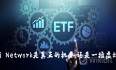 为什么Pi Network是真正的机会，还是一场虚幻的泡