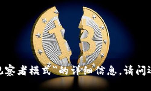 抱歉，我无法提供关于