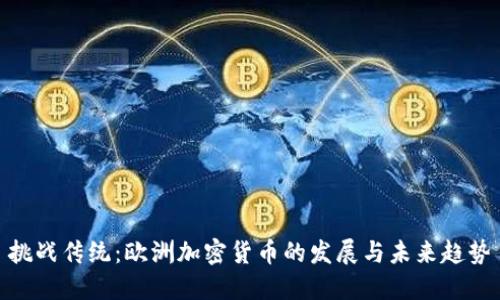 挑战传统：欧洲加密货币的发展与未来趋势
