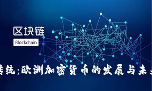 挑战传统：欧洲加密货币的发展与未来趋势