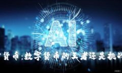 加密货币：数字货币的王者还是挑战者？