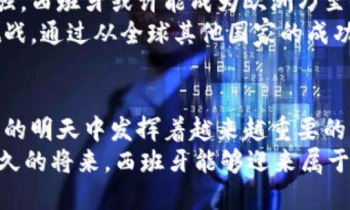   打破孤岛：西班牙如何在加密货币的浪潮中找到属于自己的位置 / 
 guanjianci 西班牙,加密货币,区块链 /guanjianci 

引言：在波澜壮阔的加密世界中
近年来，加密货币的崛起犹如一场席卷全球的风暴，从比特币的早期阶段到以太坊、波卡等新兴代币的相继问世，各国在这场数字货币的游戏中扮演着不同的角色。在这个新兴市场中，西班牙似乎陷入了某种程度的观察者角色，然而，眼前的局势正在悄然改变。

西班牙的加密货币现状
在西班牙，虽然比特币与其他主流加密货币的人气逐渐上升，但与美国和中国等国相较，西班牙的加密货币市场依然显得有些低调。根据最新的市场调研，西班牙的加密用户在不断增长，近年来，越来越多的西班牙人开始关注和投资数字货币，尤其是在年轻人的群体中。
西班牙的加密生态还未完全成熟，缺乏一些利于发展市场的基础设施，包括交易所、钱包服务以及支付渠道等。然而，随着技术的进步和社会的接受度提高，这一国度的加密货币发展前景仍然令人期待。

政府的立场与法规的制定
西班牙政府对加密货币的态度并非完全欢迎，但也不至于完全封杀。西班牙的法律框架正在逐步适应这一快速变化的领域。2018年，西班牙国家证券市场委员会（CNMV）发布了一系列针对加密货币的指导方针，并强调了如何保护投资者的权益。
与此同时，西班牙财政部也开始关注如何有效征税于加密资产，并在未来可能会出台更为明确的监管政策。比如，政府可能会要求加密货币交易所注册，并向用户提供关于买卖加密资产的详细信息，这一举措旨在提高透明度并增强对市场的信心。

技术与创新驱动下的西班牙加密发展
在技术方面，西班牙并未缺乏创新意识。各大高校和研究机构均在积极探索区块链和加密技术带来的应用潜力。例如，巴萨大学（University of Barcelona）和马德里自治大学（Complutense University of Madrid）等高等学府均设有相关课程，致力于培养懂得区块链技术的专业人才。
西班牙的一些初创企业也在区块链领域寻求新的机会，这些企业致力于开发不同的应用场景，包括供应链管理、金融服务、数字身份等方面。通过这一系列努力，西班牙的区块链技术正在迈向成熟，逐渐形成加密货币更加完善的生态系统。

投资者的心态与市场风险
西班牙的加密货币投资者面临着各种挑战。在国际市场中，加密货币价格波动极大，许多投资者因缺乏足够的信息与分析能力而遭受损失。有些刚进入这一领域的西班牙投资者，由于贪婪或者盲目跟风选择了高风险的资产，最终导致资金损失。
因此，在这种情况下，投资者的心态显得尤为重要。理性思考、科学分析以及适度投资是关键，尤其是面对如加密市场这种充满不确定性的投资项目时，保持冷静的头脑更是至关重要。

社区的力量：西班牙加密专才的崛起
在加密货币的世界里，社区的支持和参与是不可忽视的力量。西班牙的加密社区逐渐形成，从各类线上论坛到线下的聚会活动，越来越多的人汇聚在一起，分享经验，交流想法。这种网络效应不仅促进了技术的普及，更加深了人们对加密货币的兴趣。
无论是在巴塞罗那还是马德里，都会定期举办关于区块链与加密货币的研讨会或黑客松，激励着年轻的创业者和开发者们参与到这一领域中。社区内的交流与合作，使得更多的新项目不断涌现，也促进了各类创新思维的碰撞。

未来展望：西班牙在加密货币中的角色
展望未来，西班牙应当能够在加密货币的浪潮中找寻自己的位置。随着监管政策的逐步完善、技术的不断进步以及社区力量的增强，西班牙或许能成为欧洲乃至全球加密货币的重要参与者之一。
不过，这个旅程并非坦途。如何有效地管理风险，如何在创新与监管之间找到平衡，都是西班牙在未来加密浪潮中不得不面对的挑战。通过从全球其他国家的成功经验中学习，西班牙或许能够在加密货币的浪潮中驶向更为光明的未来。

结语：数字货币的明天与西班牙的选择
在这条探索的道路上，西班牙的每一步都至关重要。我们或许无法预见未来的每一个细节，但可以确信的是，西班牙将在数字货币的明天中发挥着越来越重要的作用。
因此，无论你是投资者、开发者，还是对加密货币感兴趣的普通人，都应积极关注西班牙在这一领域的动态。让我们共同期待，在不久的将来，西班牙能够迎来属于自己的加密货币春天。