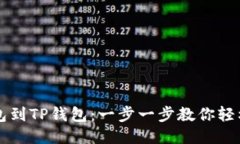 从钱包到TP钱包：一步一步