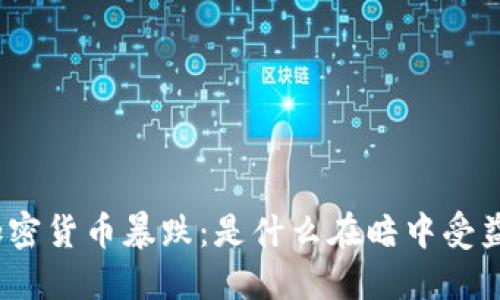 加密货币暴跌：是什么在暗中受益？