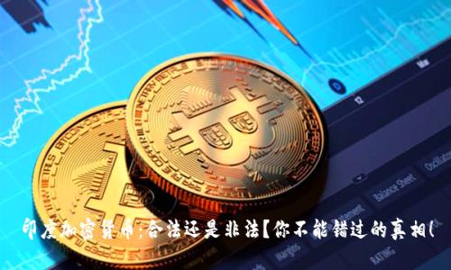 印度加密货币：合法还是非法？你不能错过的真相！
