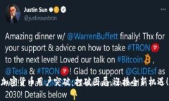 加密货币用户突破：打破困局，迎接全新机遇！