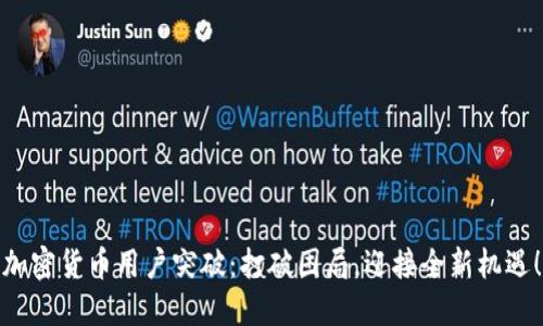 加密货币用户突破：打破困局，迎接全新机遇！