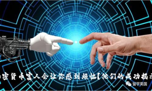为什么加密货币富人会让你感到烦恼？他们的成功揭示了什么？
