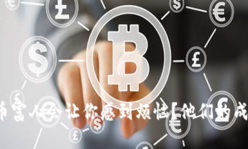 为什么加密货币富人会让你感到烦恼？他们的成功揭示了什么？