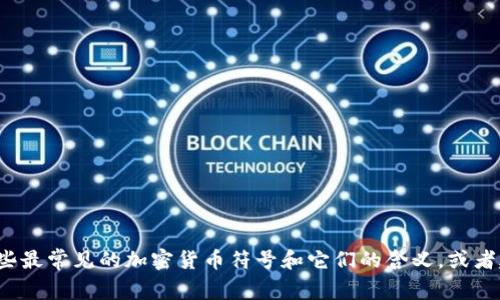 在这方面，我无法直接提供加密货币符号的图片，但我可以帮助你了解一些最常见的加密货币符号和它们的含义，或者建议你在哪里可以找到这些符号的图片。如果你需要相关信息，请告诉我！