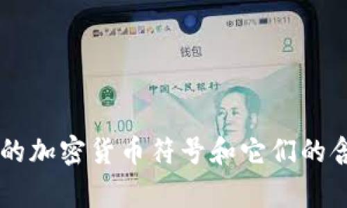 在这方面，我无法直接提供加密货币符号的图片，但我可以帮助你了解一些最常见的加密货币符号和它们的含义，或者建议你在哪里可以找到这些符号的图片。如果你需要相关信息，请告诉我！