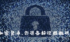 投资加密货币，你准备好