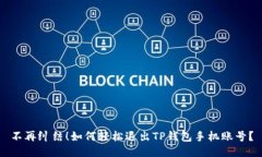 不再纠结！如何轻松退出