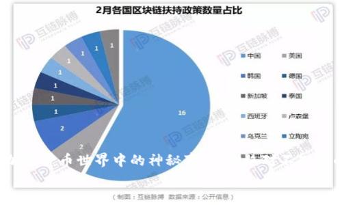 

    揭秘：加密货币世界中的神秘事件，你绝对不知道的背后故事


    揭秘：加密货币世界中的神秘事件，你绝对不知道的背后故事