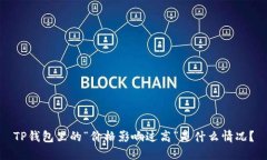 TP钱包里的“价格影响过高