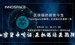 加密货币听证：是机遇还