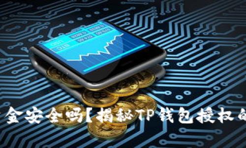 你的资金安全吗？揭秘TP钱包授权的真相！