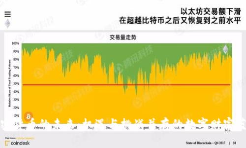 加密货币的未来：机遇与挑战并存的数字财富蓝图
