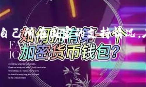 关于您提到的“t p钱包”，目前尚无相关广泛认可的信息，可能是您指的是某种特定的数字钱包或移动支付平台。因此，我将根据一般的数字钱包和移动支付系统来解释其支持的国家和地区。

数字钱包，尤其是众多国际知名的如PayPal、Venmo、Google Pay等，通常会根据其业务发展情况和市场需求，支持不同国家和地区。下面就为您详细介绍数字钱包的一些特点以及它们通常支持的国家。

数字钱包的基本概念
数字钱包是一种存储支付信息和进行电子交易的工具，用户可以通过智能手机、平板电脑或电脑访问。它们允许用户像使用传统钱包一样存储信用卡和借记卡的信息，并进行快速的在线支付或面对面的购买。

主要特点
数字钱包的设计旨在提高交易的便利性和安全性。一般来说，用户只需注册账户，并将银行账户或信用卡与钱包绑定，就可以随时随地进行支付。此外，某些数字钱包还支持加密货币交易，进一步扩展了其功能。

支持的国家
不同数字钱包支持的国家和地区各不相同。以PayPal为例，它在全球范围内提供服务，支持超过200个国家和地区，并且用户可以使用多种货币进行交易。另一例子是Google Pay，该平台在多个国家的覆盖率也非常广泛，支持的服务同样丰富。

地方限制与政策
尽管许多数字钱包的目标是全球覆盖，但有时由于当地法律、政策限制或市场竞争等因素，一些国家可能没有这些服务。某些国家可能要求数字钱包服务提供商获得特定的经营许可证才能合法运营。此外，还可能涉及到对数据保护和隐私政策的关注，这也影响了数字钱包在各国的接受程度。

总结
总体而言，数字钱包的普及程度依赖于技术、政策及市场环境的变化，因此建议用户在选择使用某种钱包服务时，提前确认该服务在自己所在国家的支持情况。在享受数字支付便利的同时，也要注意保障个人信息和资金安全。

如果您有更具体的“t p钱包”的信息或指向，请提供更多详细信息，我将乐意为您进一步解答！