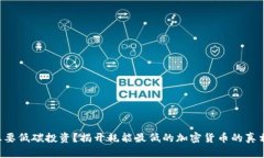 想要低碳投资？揭开耗能最低的加密货币的真相