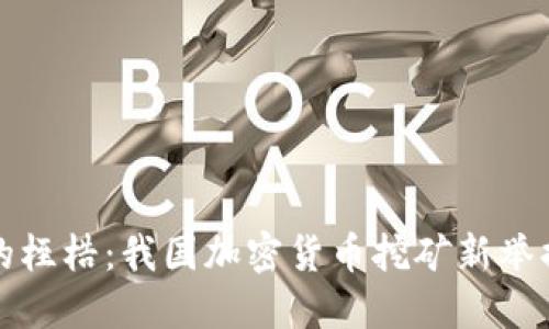 打破传统金融的桎梏：我国加密货币挖矿新举措的崛起与挑战