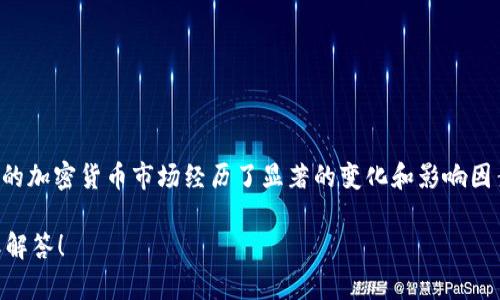 在这里，关于俄罗斯加密货币的总值以及其发展现状的信息可能会有所变动。根据2022年以来的趋势，俄罗斯的加密货币市场经历了显著的变化和影响因素，包括国际制裁、政策变化和市场供求关系等。可以说，俄罗斯在全球加密货币舞台上的地位越来越引人注目。

如果你有兴趣在某个特定的方向上深入了解或者探讨这个话题，欢迎告诉我，以便我能为你提供更多的信息或解答！