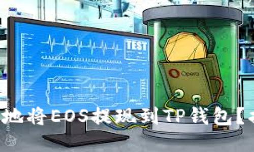 如何快速安全地将EOS提现到TP钱包？揭开你的疑惑！