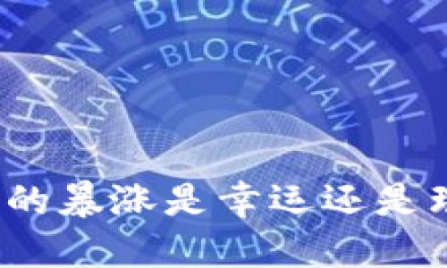 加密货币的暴涨是幸运还是理性选择？