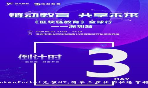 TokenPocket充值HT：简单三步让你快速掌握！