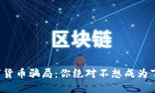 揭露加密数字货币骗局：你绝对不想成为下一个受害者！