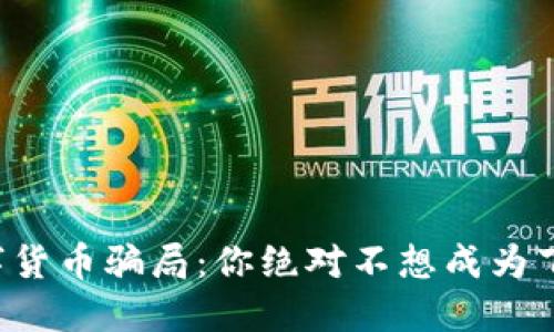 揭露加密数字货币骗局：你绝对不想成为下一个受害者！