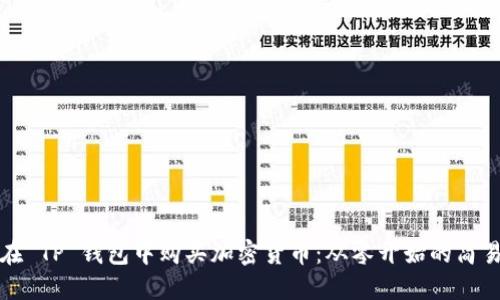 如何在 TP 钱包中购买加密货币：从零开始的简易指南