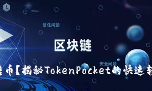 想轻松转币？揭秘TokenPocket的快速转账技巧！