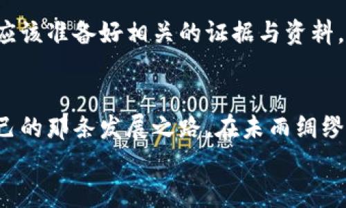   买加密货币被抓？一场除了暴利还有隐患的冒险！ / 
 guanjianci 加密货币,法律风险,投资安全 /guanjianci 

前言：加密货币的双刃剑
在数字化时代的浪潮中，加密货币犹如一颗璀璨的明星，吸引了无数投资者向其投注希望。然而，随着越来越多人涌入这个市场，背后的法律风险和安全隐患也逐渐显露。有人甚至为此付出了沉重的代价，甚至被抓捕。今天，我们就来深入探讨这个让人既激动又紧张的话题。

加密货币的魅力何在？
大家可能会问，为什么加密货币如此吸引人？首先，它是一种去中心化的数字资产，意味着不依赖于传统银行或政府的控制。而且，许多人选择投资加密货币是看中了它巨大的潜在收益。在过去的十年里，我们见证了一些加密货币价格的飞速飙升，尤其是比特币和以太坊，给早期投资者带来了令人瞩目的回报。
此外，加密货币的匿名性也是许多投资者青睐的原因之一。在某种程度上，你可以说它在经济活动中提供了一个“隐形面具”，让人们在交易时不必暴露个人身份。这吸引了很多希望保护隐私的用户，但也同样引发了一系列的道德和法律问题。

隐患：法律的灰色地带
然而，正如古话所说，“没有不透风的墙”，加密货币的投资热潮也迎来了监管的浪潮。各国政府和金融机构对这一新兴市场的态度不一，有些国家积极拥抱，而有些则选择严厉打压。许多投资者在追逐利益的同时，却忽视了相关法律风险。
在某些国家或地区，购买、持有甚至交易加密货币可能都是违法的行为。一些投资者在无知或无视法律后果的情况下，最终面临被抓的风险。有些人因此被指控洗钱和欺诈，这不仅影响到他们的财务状况，甚至可能给他们的自由带来威胁。

如何减少法律风险？
那么，如何在这个复杂的环境中保护自己，避免被法律追责呢？首先，你需要做足功课，了解自己所在地区的加密货币法律法规。一些国家频繁更新法律政策，如果你无法及时了解，可能会陷入法律的陷阱中。
其次，选择合法合规的交易平台。市场上有不计其数的加密货币交易平台，但并不是所有的平台都是安全的。务必选择那些拥有良好声誉、透明度高且受到监管的平台进行交易。此外，保持警惕，警惕那些声称高回报或没有任何风险的项目，它们往往是诈骗的温床。

投资之前，先问自己几个问题
在你决定投资加密货币之前，不妨问问自己几个问题：你对加密货币的了解有多少？你是否已经考虑过可能面临的法律和资金风险？你是否准备好承受可能的损失？在清楚想明了这些问题后，再进行投资，或许你会做出更理性的选择。

被抓后的应对策略
假如你已经陷入了法律困境，首先要保持冷静。寻找专业的律师，了解自己的权利和义务，千万不要在心理压力下做出不理智的决定。同时，应该准备好相关的证据与资料，帮助律师更好地为你辩护。在这个过程中，务必务必保持诚实，隐瞒事实往往会导致更严重的后果。

总结：智慧投资，理智决策
加密货币的世界虽然充满机遇，但也像一双锋利的刀刃，稍不留神，就可能伤到自己。只有在冷静、理智的基础上进行投资，才能找到属于自己的那条发展之路。在未雨绸缪的同时，提升自我的法律意识与投资认知，从而在这个新兴市场中稳步前行。
未来的投资之路仍然充满未知，但只要我们保持警觉和积极学习，相信就能在这个颇具挑战的时代里走得更加从容不迫。