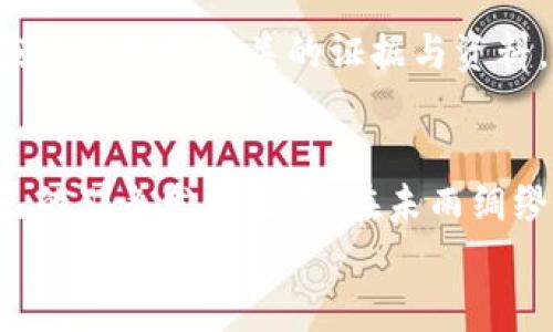   买加密货币被抓？一场除了暴利还有隐患的冒险！ / 
 guanjianci 加密货币,法律风险,投资安全 /guanjianci 

前言：加密货币的双刃剑
在数字化时代的浪潮中，加密货币犹如一颗璀璨的明星，吸引了无数投资者向其投注希望。然而，随着越来越多人涌入这个市场，背后的法律风险和安全隐患也逐渐显露。有人甚至为此付出了沉重的代价，甚至被抓捕。今天，我们就来深入探讨这个让人既激动又紧张的话题。

加密货币的魅力何在？
大家可能会问，为什么加密货币如此吸引人？首先，它是一种去中心化的数字资产，意味着不依赖于传统银行或政府的控制。而且，许多人选择投资加密货币是看中了它巨大的潜在收益。在过去的十年里，我们见证了一些加密货币价格的飞速飙升，尤其是比特币和以太坊，给早期投资者带来了令人瞩目的回报。
此外，加密货币的匿名性也是许多投资者青睐的原因之一。在某种程度上，你可以说它在经济活动中提供了一个“隐形面具”，让人们在交易时不必暴露个人身份。这吸引了很多希望保护隐私的用户，但也同样引发了一系列的道德和法律问题。

隐患：法律的灰色地带
然而，正如古话所说，“没有不透风的墙”，加密货币的投资热潮也迎来了监管的浪潮。各国政府和金融机构对这一新兴市场的态度不一，有些国家积极拥抱，而有些则选择严厉打压。许多投资者在追逐利益的同时，却忽视了相关法律风险。
在某些国家或地区，购买、持有甚至交易加密货币可能都是违法的行为。一些投资者在无知或无视法律后果的情况下，最终面临被抓的风险。有些人因此被指控洗钱和欺诈，这不仅影响到他们的财务状况，甚至可能给他们的自由带来威胁。

如何减少法律风险？
那么，如何在这个复杂的环境中保护自己，避免被法律追责呢？首先，你需要做足功课，了解自己所在地区的加密货币法律法规。一些国家频繁更新法律政策，如果你无法及时了解，可能会陷入法律的陷阱中。
其次，选择合法合规的交易平台。市场上有不计其数的加密货币交易平台，但并不是所有的平台都是安全的。务必选择那些拥有良好声誉、透明度高且受到监管的平台进行交易。此外，保持警惕，警惕那些声称高回报或没有任何风险的项目，它们往往是诈骗的温床。

投资之前，先问自己几个问题
在你决定投资加密货币之前，不妨问问自己几个问题：你对加密货币的了解有多少？你是否已经考虑过可能面临的法律和资金风险？你是否准备好承受可能的损失？在清楚想明了这些问题后，再进行投资，或许你会做出更理性的选择。

被抓后的应对策略
假如你已经陷入了法律困境，首先要保持冷静。寻找专业的律师，了解自己的权利和义务，千万不要在心理压力下做出不理智的决定。同时，应该准备好相关的证据与资料，帮助律师更好地为你辩护。在这个过程中，务必务必保持诚实，隐瞒事实往往会导致更严重的后果。

总结：智慧投资，理智决策
加密货币的世界虽然充满机遇，但也像一双锋利的刀刃，稍不留神，就可能伤到自己。只有在冷静、理智的基础上进行投资，才能找到属于自己的那条发展之路。在未雨绸缪的同时，提升自我的法律意识与投资认知，从而在这个新兴市场中稳步前行。
未来的投资之路仍然充满未知，但只要我们保持警觉和积极学习，相信就能在这个颇具挑战的时代里走得更加从容不迫。