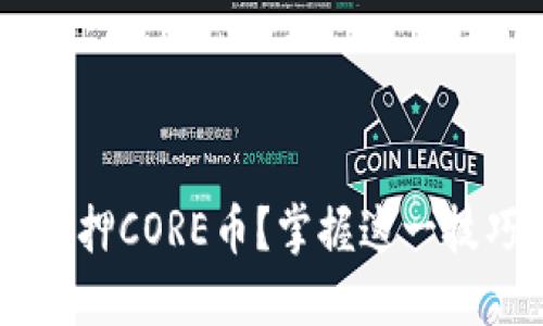 如何在TP钱包中轻松质押CORE币？掌握这一技巧，不再错过任何收益！