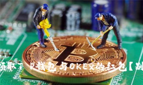 如何轻松领取T P钱包与OKEx的红包？别再错过了!
