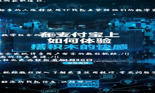 要找到TP钱包地址并观看相关视频，您可以按照以下步骤操作。以下内容将详细介绍TP钱包地址的查找方法，并提供相关视频资源的获取途径。

什么是TP钱包？
TP钱包是一款多功能的数字货币钱包，支持多种类型的加密货币存储和管理。它的安全性、方便性以及用户友好的界面，使得越来越多的人选择使用TP钱包来管理他们的数字资产。

找到您的TP钱包地址
要查看您的TP钱包地址，您可以按照以下几个步骤操作：
ol
    listrong打开TP钱包应用：/strong首先，确保您已在手机上安装了TP钱包应用，并成功登录。/li
    listrong进入钱包界面：/strong在主界面上，您会看到您的钱包余额和可用的不同币种。/li
    listrong选择想要查看地址的币种：/strong点击您想要查看地址的数字货币，比如以太坊、比特币等。/li
    listrong查看钱包地址：/strong在选定的币种页面上，您将看到“接收”选项，点击后会显示出您的钱包地址，通常是以字母和数字组合的字符串。/li
/ol

观看关于TP钱包的教学视频
为了帮助用户更好地理解和使用TP钱包，互联网提供了丰富的教学视频资源。以下是寻找这些视频的几种方法：
ul
    listrongYouTube搜索：/strong在YouTube平台上，您可以搜索关键词“TP钱包教程”或“如何找到TP钱包地址”等相关字眼，您会发现许多用户分享的教程视频。/li
    listrong官方网站教程：/strong访问TP钱包的官方网站，看看是否有官方发布的使用指南或教学视频。这通常是最权威和全面的信息来源。/li
    listrong社交媒体平台：/strong在微博、B站等社交媒体上，可以找到用户上传的TP钱包使用技巧视频，这些视频内容多样，风格也更为轻松有趣。/li
/ul

总结与建议
掌握TP钱包的使用方法和地址查看对于有效管理您的数字资产至关重要。通过上述步骤，您可以迅速找到自己的钱包地址，并通过视频教程深入了解更多使用技巧、常见问题及解决方案。无论您是加密货币的新手还是有经验的投资者，利用好这些资源，将帮助您更加自如地在数字货币领域中探索和前行。

注意事项
在使用TP钱包的过程中，请一定要注意安全。不要随意在不明网站上分享您的钱包地址和私钥，确保您的数字资产安全。同时，备份好您的钱包信息，以防万一。

以上是关于如何找到TP钱包地址的详细介绍及观看相关视频的方法。希望能够帮助到您！如果您有其他问题，欢迎随时提问。