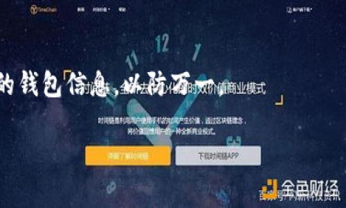 要找到TP钱包地址并观看相关视频，您可以按照以下步骤操作。以下内容将详细介绍TP钱包地址的查找方法，并提供相关视频资源的获取途径。

什么是TP钱包？
TP钱包是一款多功能的数字货币钱包，支持多种类型的加密货币存储和管理。它的安全性、方便性以及用户友好的界面，使得越来越多的人选择使用TP钱包来管理他们的数字资产。

找到您的TP钱包地址
要查看您的TP钱包地址，您可以按照以下几个步骤操作：
ol
    listrong打开TP钱包应用：/strong首先，确保您已在手机上安装了TP钱包应用，并成功登录。/li
    listrong进入钱包界面：/strong在主界面上，您会看到您的钱包余额和可用的不同币种。/li
    listrong选择想要查看地址的币种：/strong点击您想要查看地址的数字货币，比如以太坊、比特币等。/li
    listrong查看钱包地址：/strong在选定的币种页面上，您将看到“接收”选项，点击后会显示出您的钱包地址，通常是以字母和数字组合的字符串。/li
/ol

观看关于TP钱包的教学视频
为了帮助用户更好地理解和使用TP钱包，互联网提供了丰富的教学视频资源。以下是寻找这些视频的几种方法：
ul
    listrongYouTube搜索：/strong在YouTube平台上，您可以搜索关键词“TP钱包教程”或“如何找到TP钱包地址”等相关字眼，您会发现许多用户分享的教程视频。/li
    listrong官方网站教程：/strong访问TP钱包的官方网站，看看是否有官方发布的使用指南或教学视频。这通常是最权威和全面的信息来源。/li
    listrong社交媒体平台：/strong在微博、B站等社交媒体上，可以找到用户上传的TP钱包使用技巧视频，这些视频内容多样，风格也更为轻松有趣。/li
/ul

总结与建议
掌握TP钱包的使用方法和地址查看对于有效管理您的数字资产至关重要。通过上述步骤，您可以迅速找到自己的钱包地址，并通过视频教程深入了解更多使用技巧、常见问题及解决方案。无论您是加密货币的新手还是有经验的投资者，利用好这些资源，将帮助您更加自如地在数字货币领域中探索和前行。

注意事项
在使用TP钱包的过程中，请一定要注意安全。不要随意在不明网站上分享您的钱包地址和私钥，确保您的数字资产安全。同时，备份好您的钱包信息，以防万一。

以上是关于如何找到TP钱包地址的详细介绍及观看相关视频的方法。希望能够帮助到您！如果您有其他问题，欢迎随时提问。