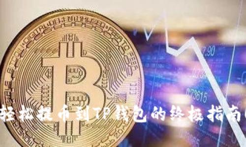 轻松提币到TP钱包的终极指南！
