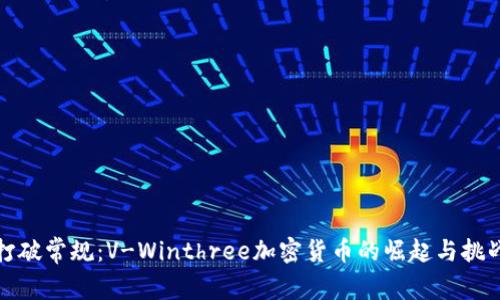 打破常规：V-Winthree加密货币的崛起与挑战